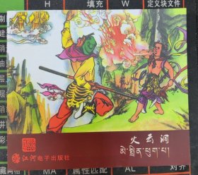 《西游记》之十六 火云洞