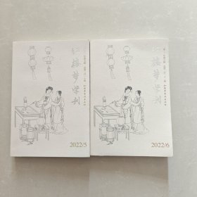 红楼梦学刊2022年第5 6辑 【两本合售】
