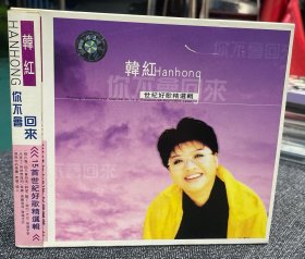 韩红：15首世纪好歌精选辑 CD