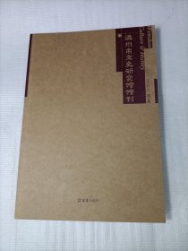温州市文史研究馆馆刊 第五集