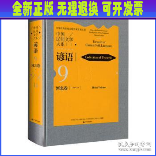 中国民间文学大系·谚语·河北卷