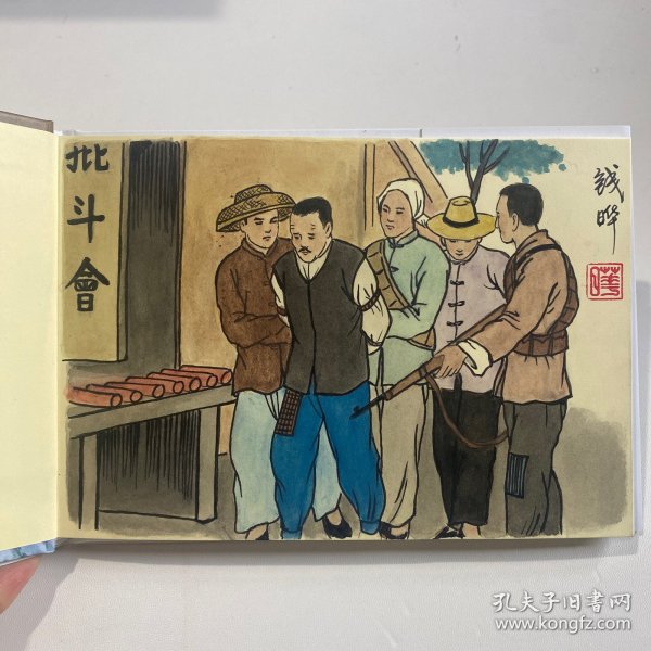 连环画《夫妻山下》32开精装，钱晔绘画本，货号：B127