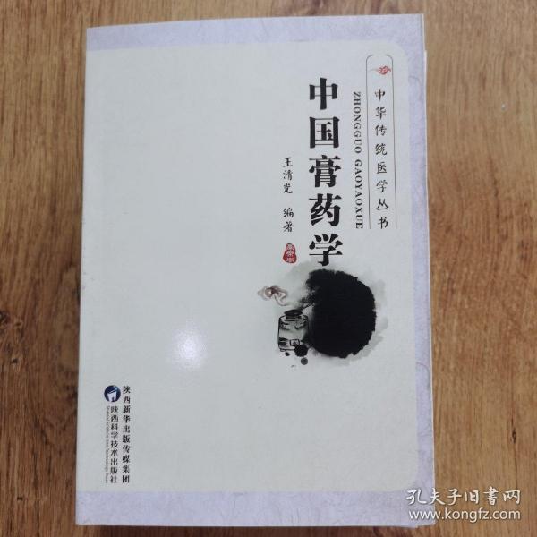 中国膏药学（修订本）定价42元