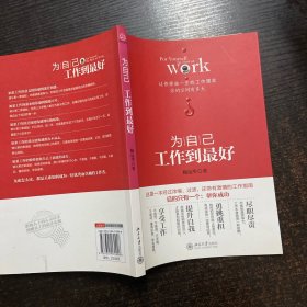 为自己：工作到最好