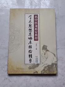 名中医龙祖宏教授 学术思想及临床经验精要