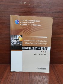 机械制造技术基础 第3版