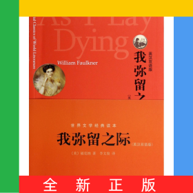 我彌留之際(英漢雙語版)