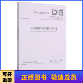 空间格构结构技术标准(DG\\TJ08-52-2020J10508-2020)/上海市工程建设规范