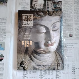 世纪敦煌 : 跨越百年的莫高窟影像 敦煌研究院网络中心主任，副研究员 孙志军编著