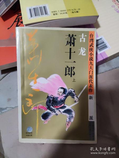 萧十一郎：台湾武侠小说九大门派代表作：新派