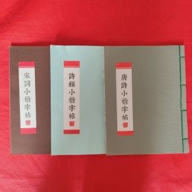 《诗经小楷字帖》《唐诗小楷字帖》《宋词小楷字帖》