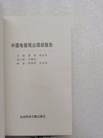 中国电视观众现状报告