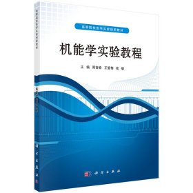 机能学实验教程周裔春,王爱梅,张敏科学出版社