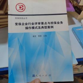 受保企业行业评审要点与担保业务操作模式及典型案例