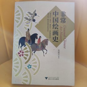 非常中国绘画史