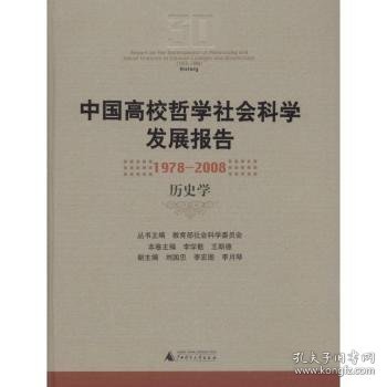 中国高校哲学社会科学发展报告：1978-2008历史学
