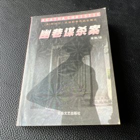 阿加莎克里斯蒂作品 幽巷谋杀案（袖珍本）