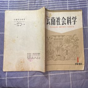 云南社会科学1981（1）