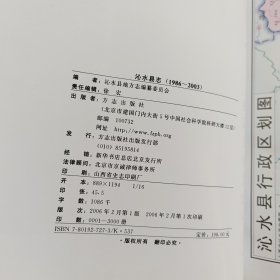 ［库存书］沁水县志:1986-2003 精装带护封大16开，一版一印内页未阅近全新