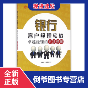 银行客户经理实战(卓越经理的五项修炼)