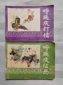 连环画《呼延庆打擂 征西》