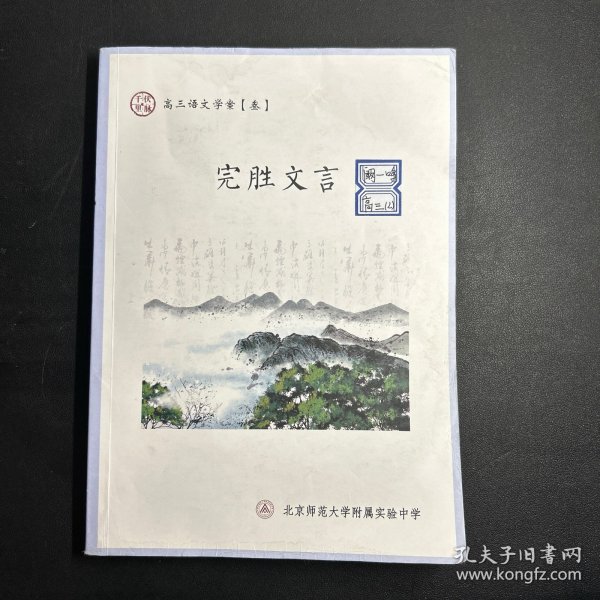 北京师范大学附属实验中学 高三语文学案:完胜文言 2025届 最新版