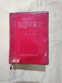 福建中草药 第一册 （1-407页为彩色插图，后为黑白插图）
