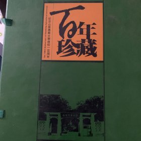 纪念山东农业大学建校一百周年纪念册