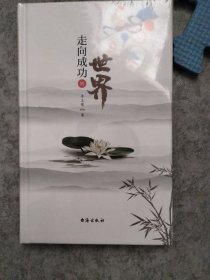 走向成功的世界——李玉保