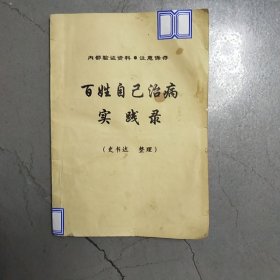 百姓自己治病 实践录