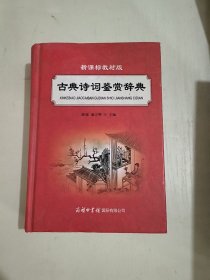 古典诗词鉴赏辞典（新课标教材版）