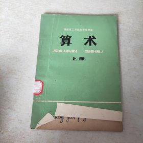 福建省工农业余小学课本 算术 上册