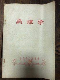 58年福建省立医院油印《病理学》16开