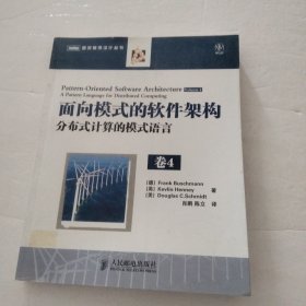 面向模式的软件架构 卷4：分布式计算的模式语言