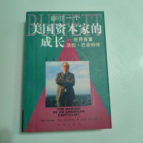 一个美国资本家的成长：沃伦・巴菲特传