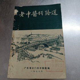 江门市中医院【老中医经验选】