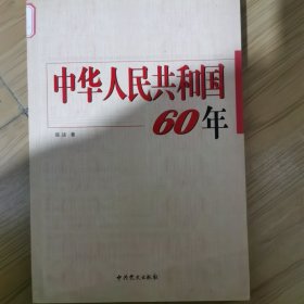 中华人民共和国60年