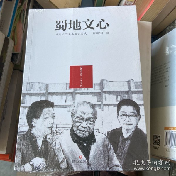 蜀地文心：四川文艺大家口述历史