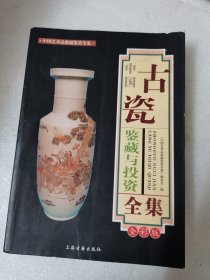 中国古瓷鉴藏与投资全集