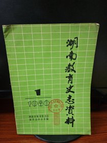 湖南教育史志资料（1980年第1期）