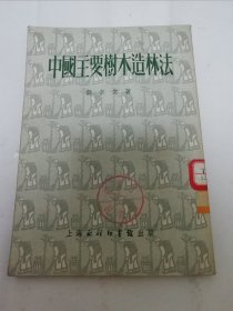 中国主要树木造林法（多插图，邓宗文著， 上海永祥印书馆1952年初版2千册）2024.5.29日上