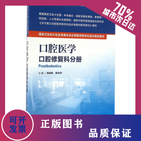口腔醫(yī)學(xué):口腔修復(fù)科分冊(cè)(配增值)/周延民/國(guó)家衛(wèi)生和計(jì)劃生育委員會(huì)住院醫(yī)師規(guī)范化培訓(xùn)
