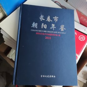 长春市朝阳年鉴 2021