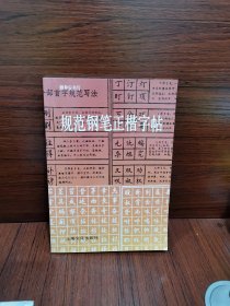 规范钢笔正楷字帖