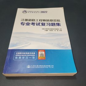 2022注册道路工程师执业资格专业考试复习题集