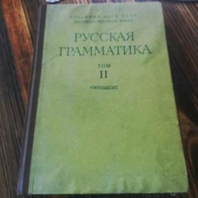 俄语语法第二卷
