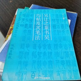 吳讓之篆書《吳均帖》及其筆法