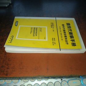 遗传代谢病手册（遗传代谢病诊断和治疗，中文第一版 原英文第三版）