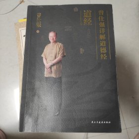 曾仕强详解道德经. 道经