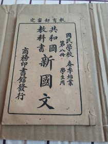 共和国教科书新国文 第八册 品相好，基本未翻阅